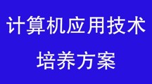 计算机应用技术专业人才培养方案